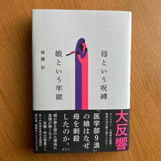 コウダンシャ(講談社)の母という呪縛　娘という牢獄(文学/小説)