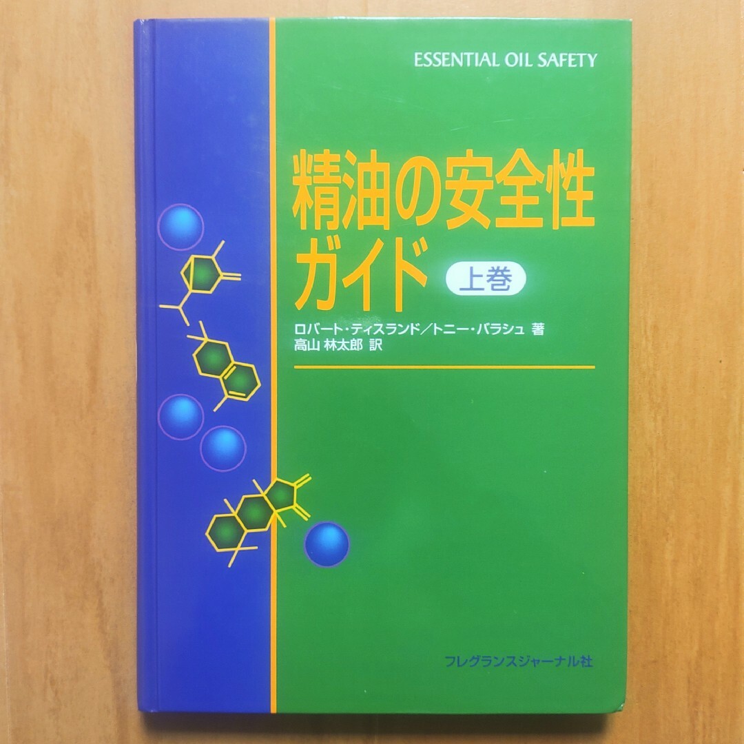 精油の安全性ガイド【上巻】 アロマテラピー／ロバート・ティスランド