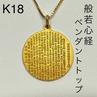 18金 般若心経 ペンダントトップ 18金 心 地金 チェーン付属しません