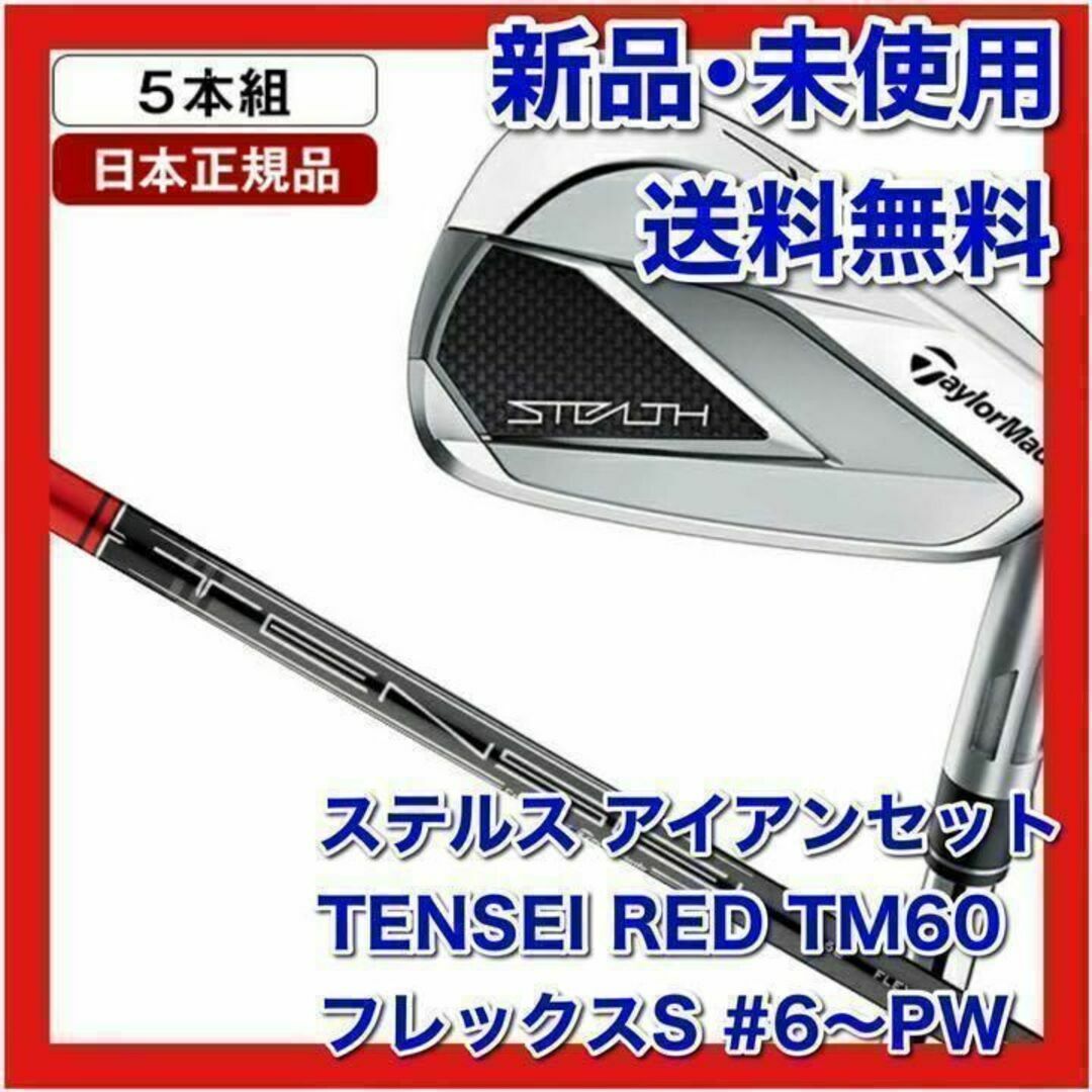 新品】ステルス アイアンセット5本組 TENSEI RED TM60 - クラブ