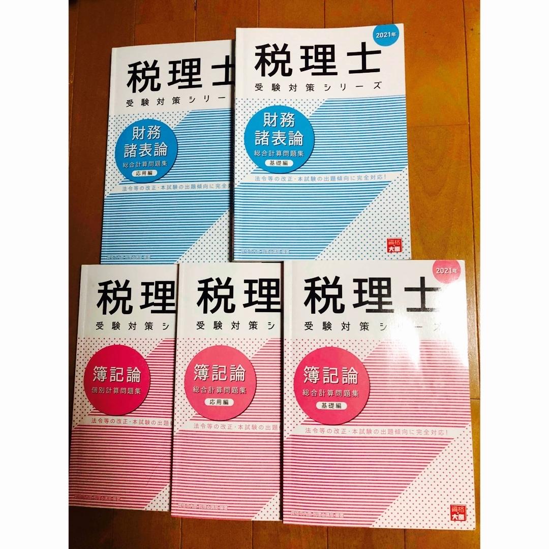 資格の大原　税理士受験シリーズ　簿記論・財務諸表論（基礎編・応用編・個別問題集）