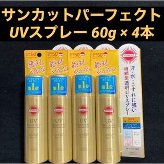 サンカット(SUNCUT（KOSE COSMEPORT）)のコーセーコスメポート サンカット パーフェクトUV スプレー 60g×4本(日焼け止め/サンオイル)