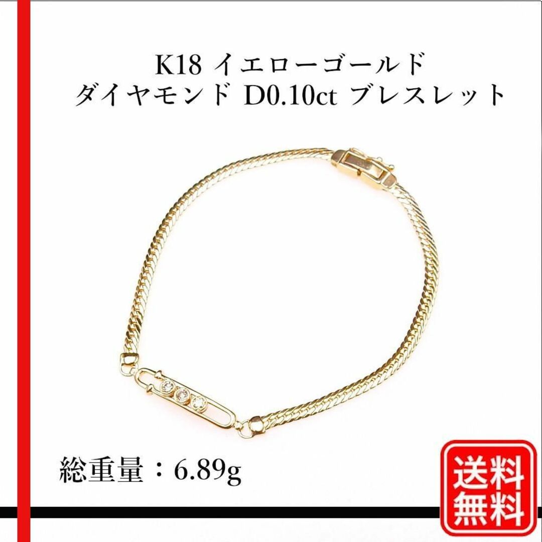 美品【人気】K18 イエローゴールド ダイヤモンド D0.10ct ブレスレット