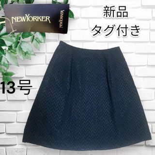 【新品タグ付き】NEWYOKERニューヨーカー 膝丈スカート 黒ぽこぽこ フレア(ひざ丈スカート)