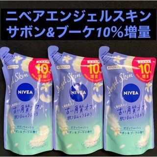 ニベア(ニベア)のニベアエンジェルスキンボディウォッシュサボン&ブーケ10％増量 400ml×3袋(ボディソープ/石鹸)