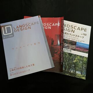 隔月刊雑誌『LANDSCAPE DESIGN　ランドスケープデザイン』3冊セット(アート/エンタメ/ホビー)
