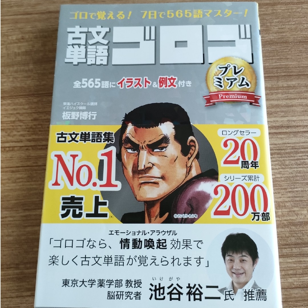 古文単語ゴロゴプレミアム ゴロで覚える！７日で５６５語マスター！ エンタメ/ホビーの本(その他)の商品写真