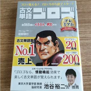 古文単語ゴロゴプレミアム ゴロで覚える！７日で５６５語マスター！(その他)