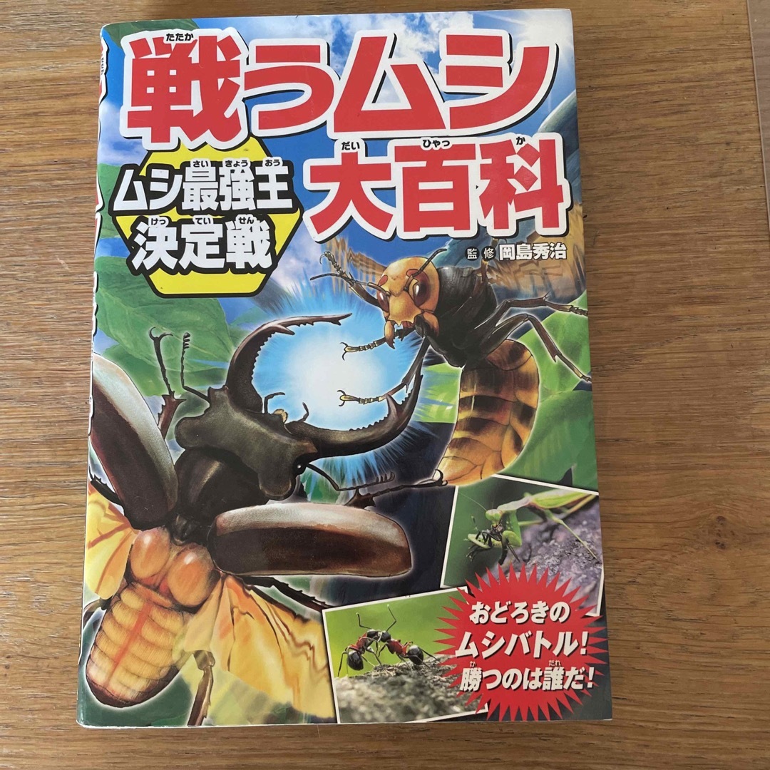 戦うムシ大百科 ムシ最強王決定戦 エンタメ/ホビーの本(絵本/児童書)の商品写真