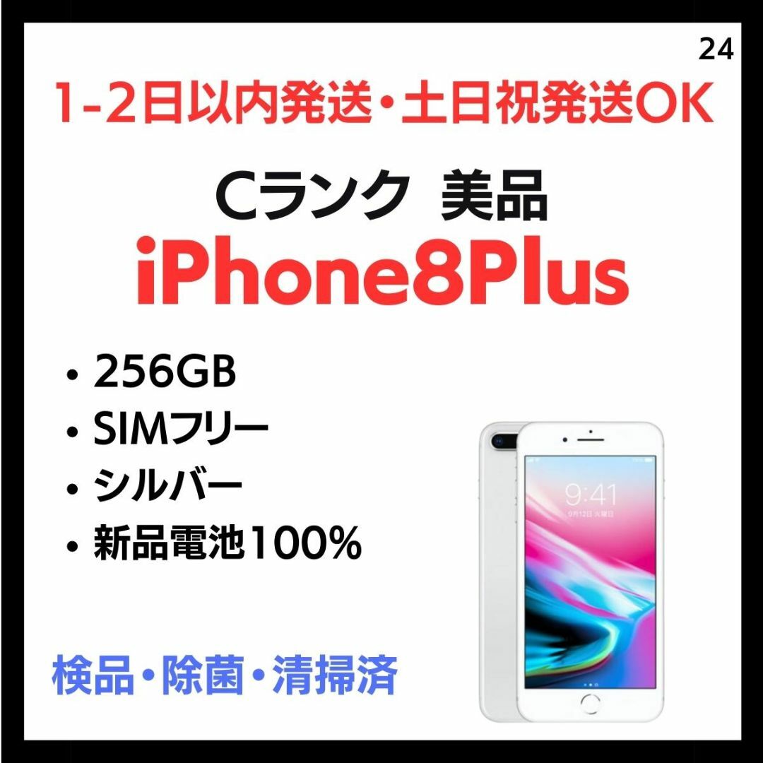 〇ボリュームボタン#24 美品 iPhone 8Plus  SIMフリー 256GB シルバー