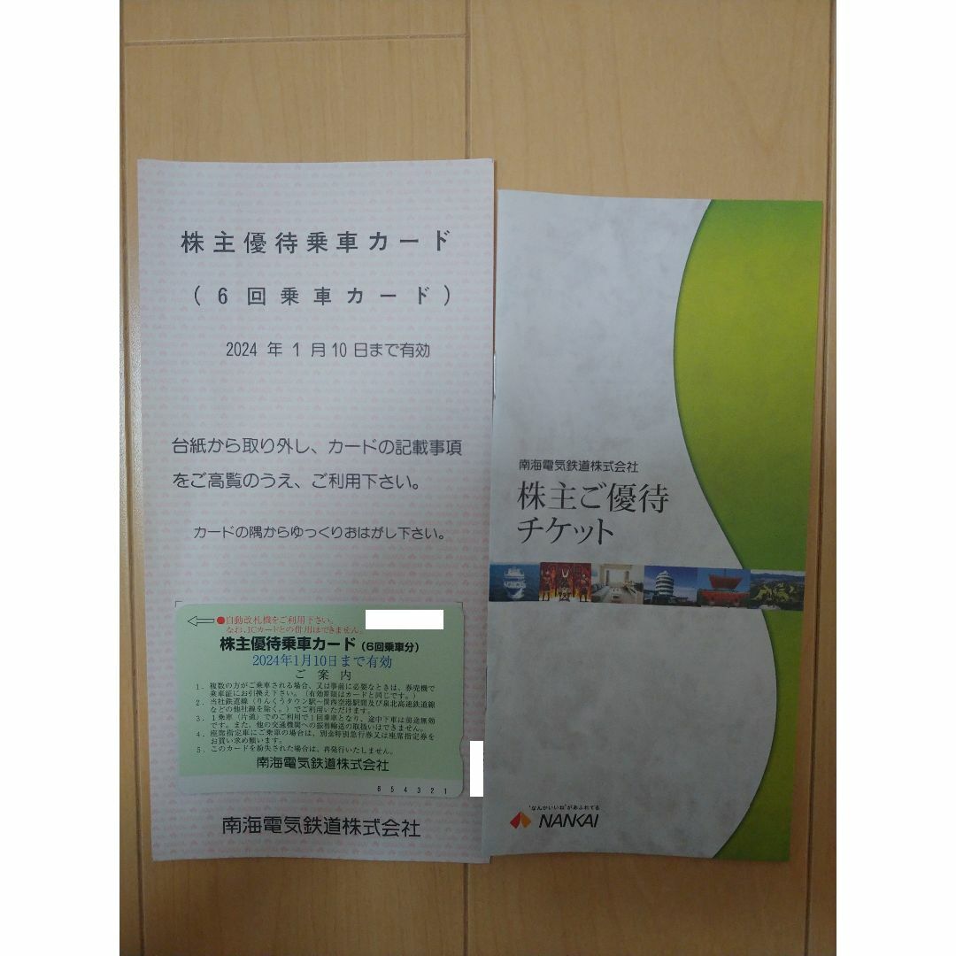 南海電気鉄道　株主優待乗車カード6回乗車分