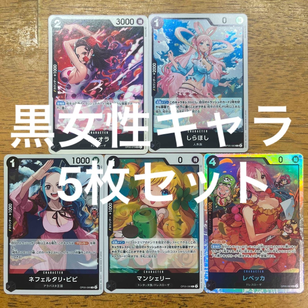 ワンピースカードゲーム 新時代の主役 黒 女性キャラ 5枚セット | フリマアプリ ラクマ ワンピースカードゲーム 新時代の主役 黒 女性キャラ 5枚セット | フリマアプリ ラクマ