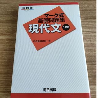 マ－ク式基礎問題集現代文 ６訂版(語学/参考書)