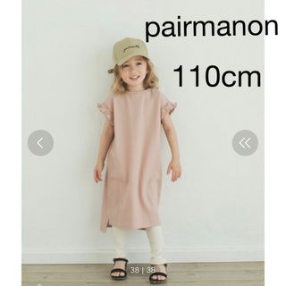 ペアマノン(pairmanon)のペアマノン　ワンピース　110cm(ワンピース)