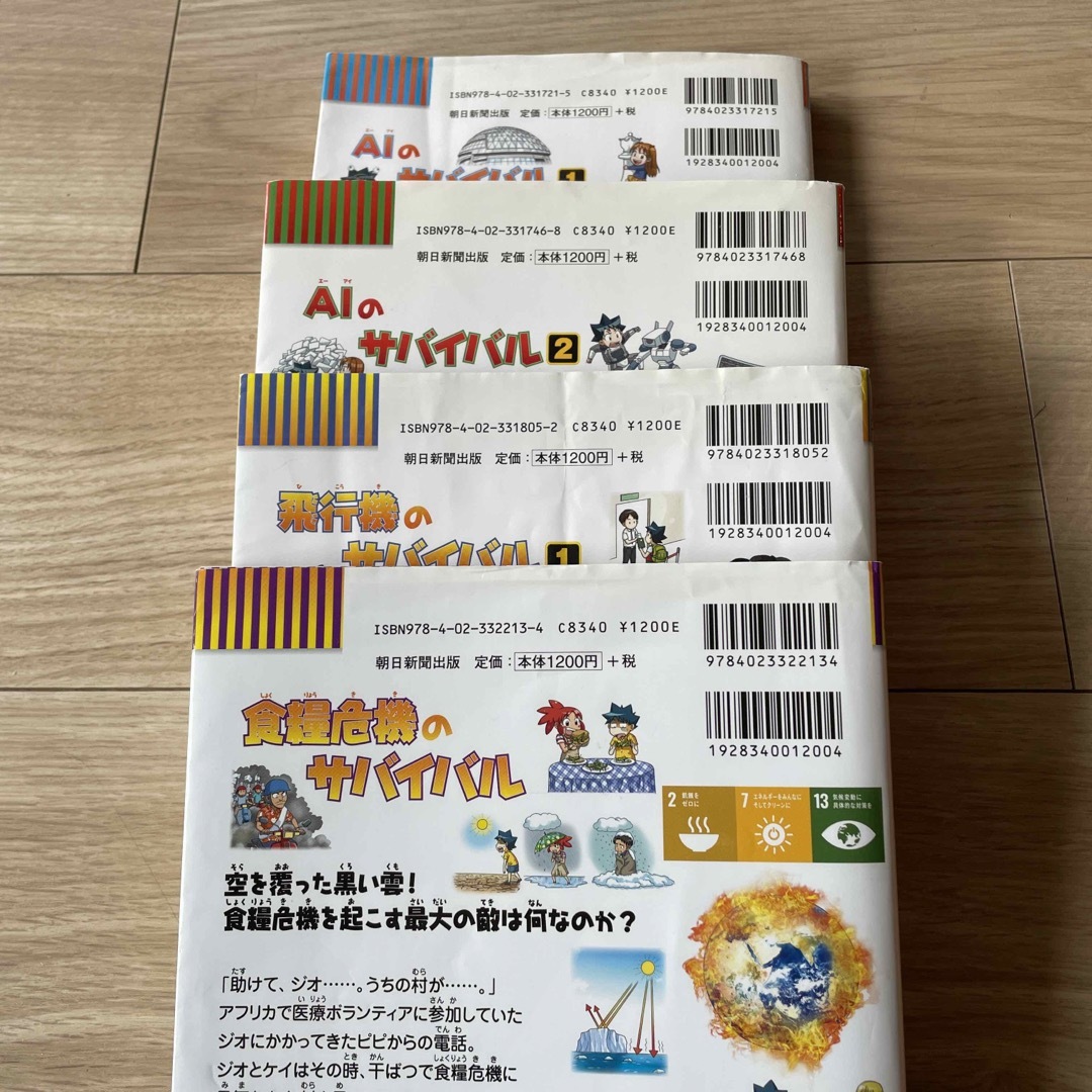 朝日新聞出版(アサヒシンブンシュッパン)の食糧危機のサバイバル、飛行機のサバイバル、AIのサバイバル1.2  エンタメ/ホビーの本(絵本/児童書)の商品写真