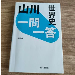 山川一問一答世界史(語学/参考書)