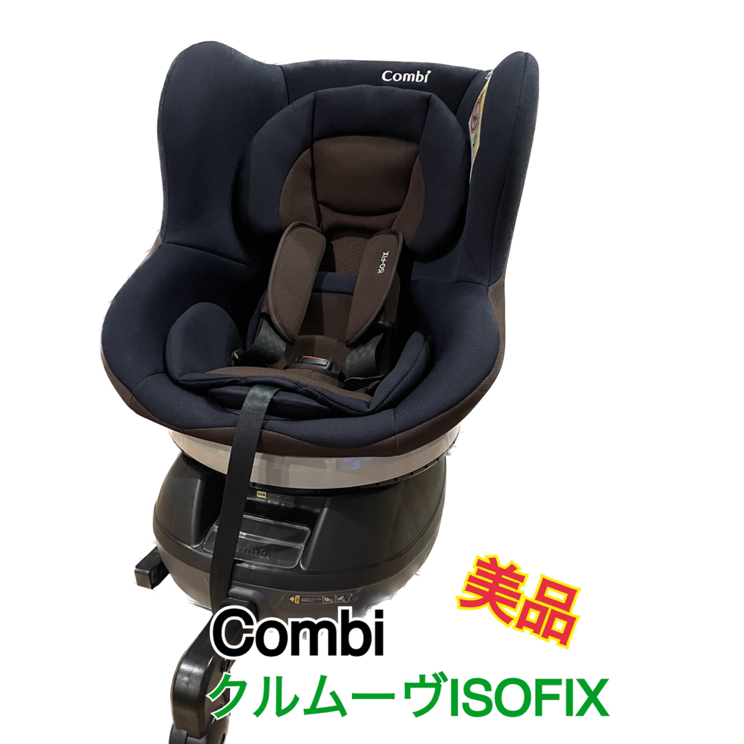 combi クルムーヴ　スマート　ISOFIX  JG-650 CC-UID