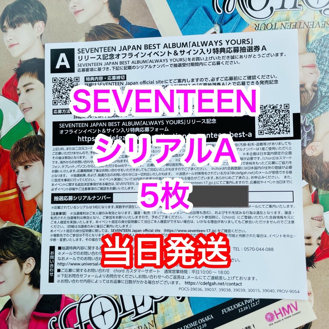 seventeen セブチ シリアル 5枚