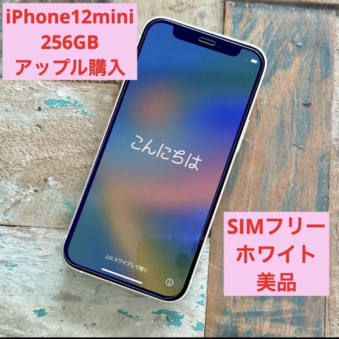iPhone12 mini 256GB ホワイト SIMフリー 美品 - スマートフォン本体