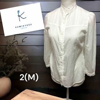 【美品】組曲kumikyoku ホワイトブラウス ストライプ フリル 仕事 M(シャツ)