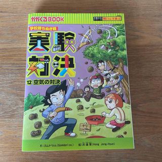 アサヒシンブンシュッパン(朝日新聞出版)の実験対決 学校勝ちぬき戦 １２　空気の対決(絵本/児童書)