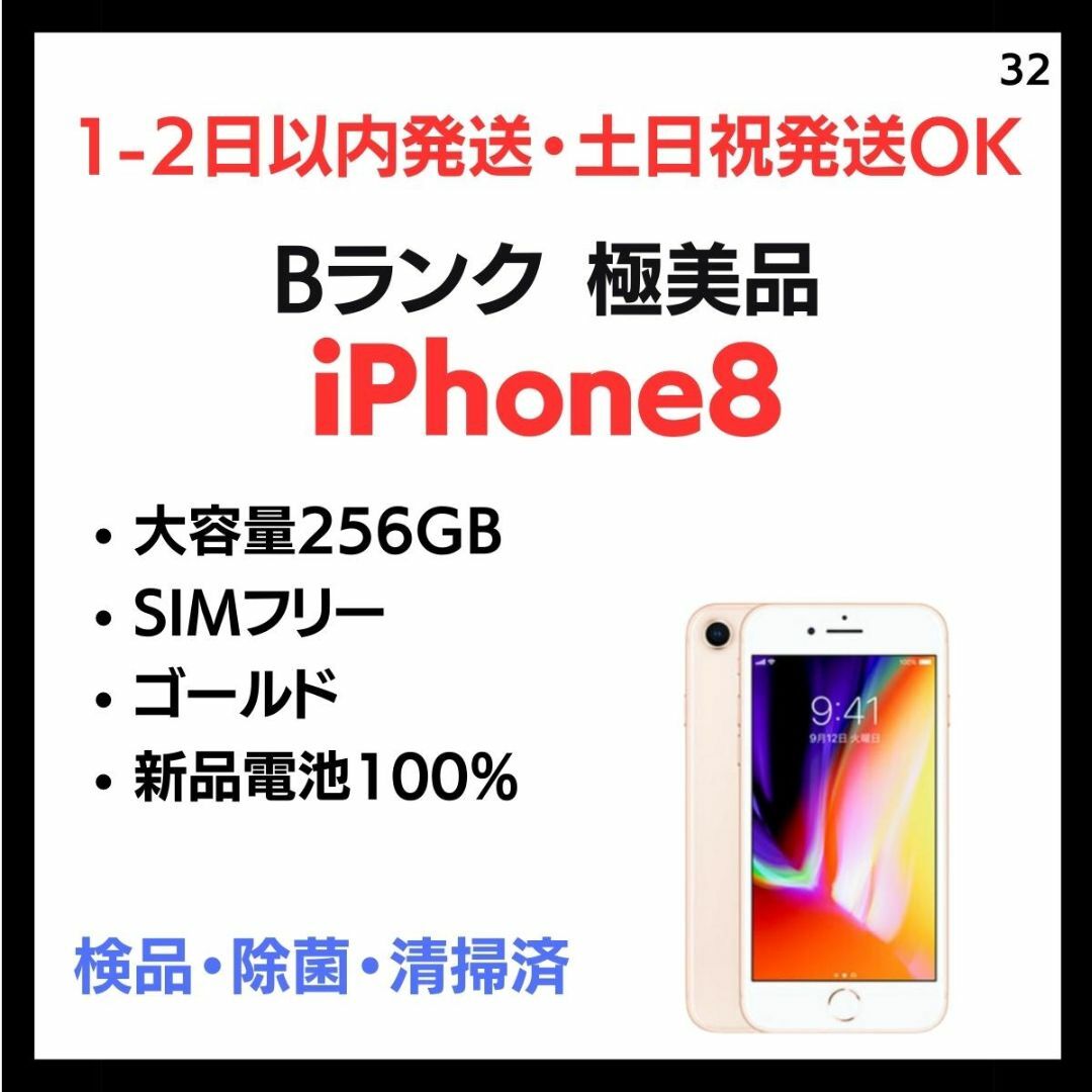 #32 極美品  iPhone 8 SIMフリー 256GB ゴールド