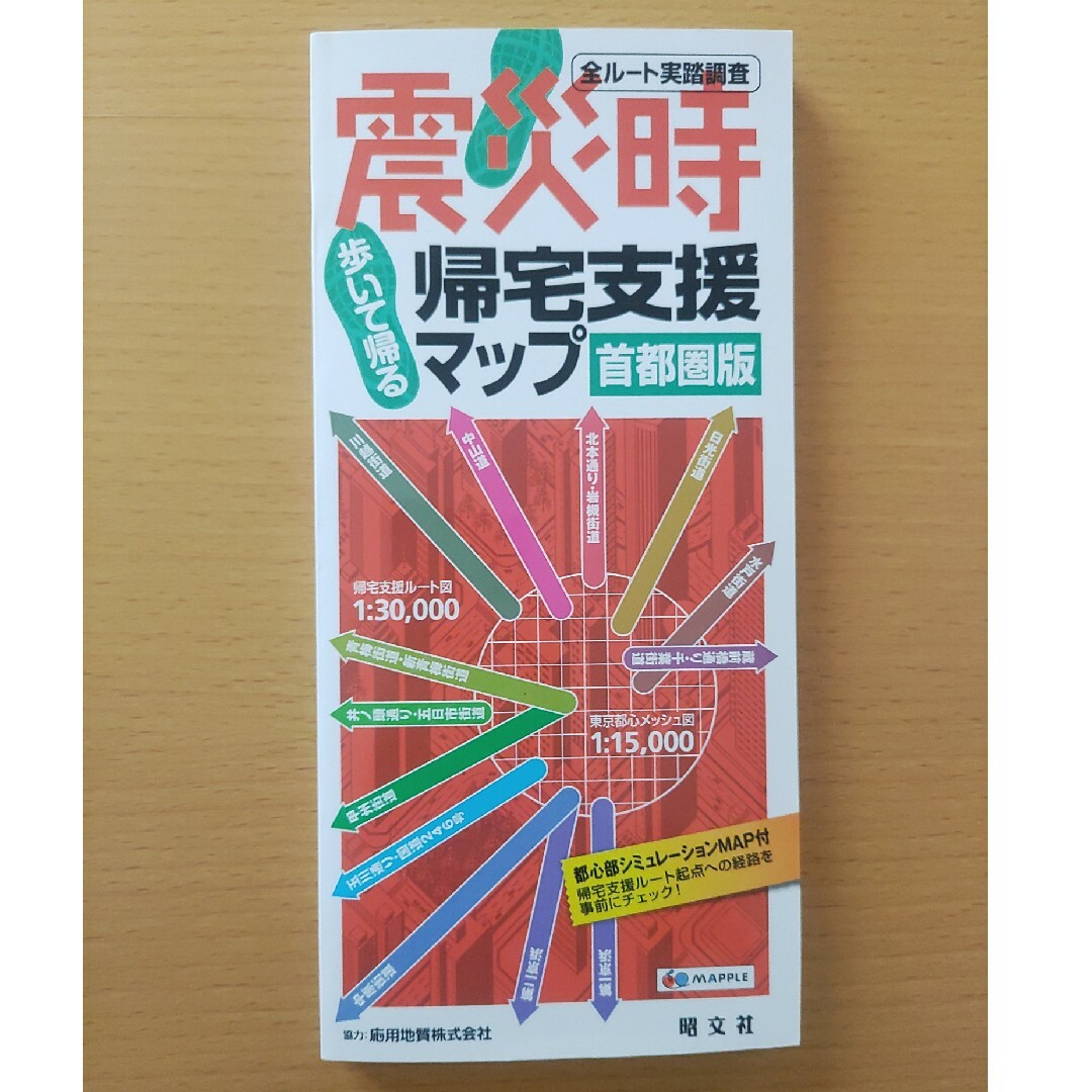 震災時帰宅支援マップ首都圏版 歩いて帰る ２版 エンタメ/ホビーの本(その他)の商品写真