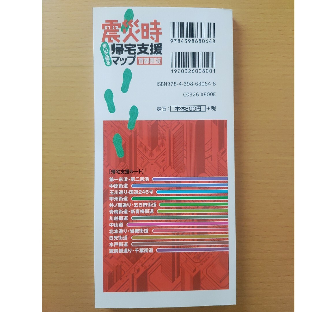 震災時帰宅支援マップ首都圏版 歩いて帰る ２版 エンタメ/ホビーの本(その他)の商品写真