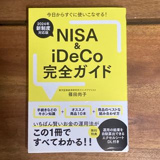 ＮＩＳＡ＆ｉＤｅＣｏ完全ガイド ２０２４年新制度対応版(ビジネス/経済)