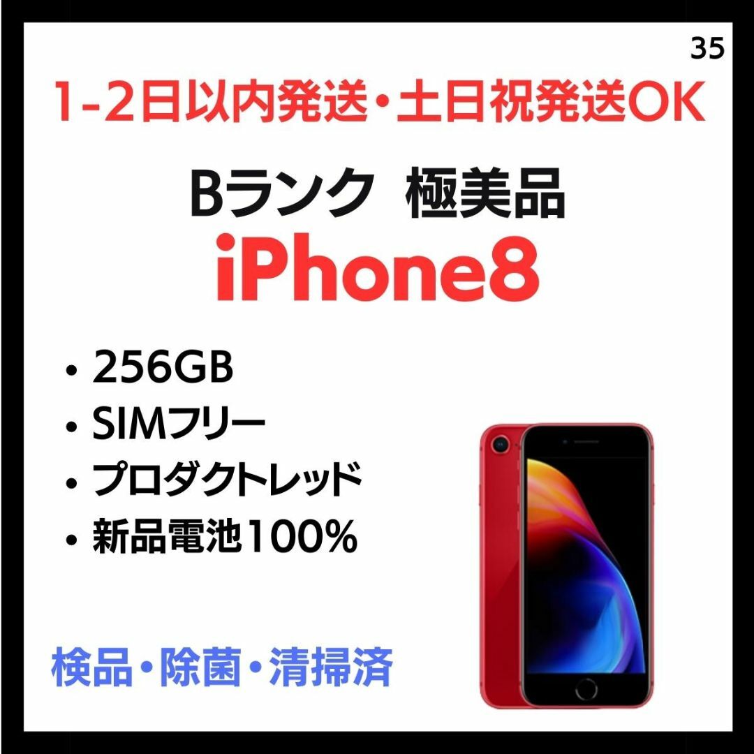 #35 美品   iPhone 8  SIMフリー 256GB レッド