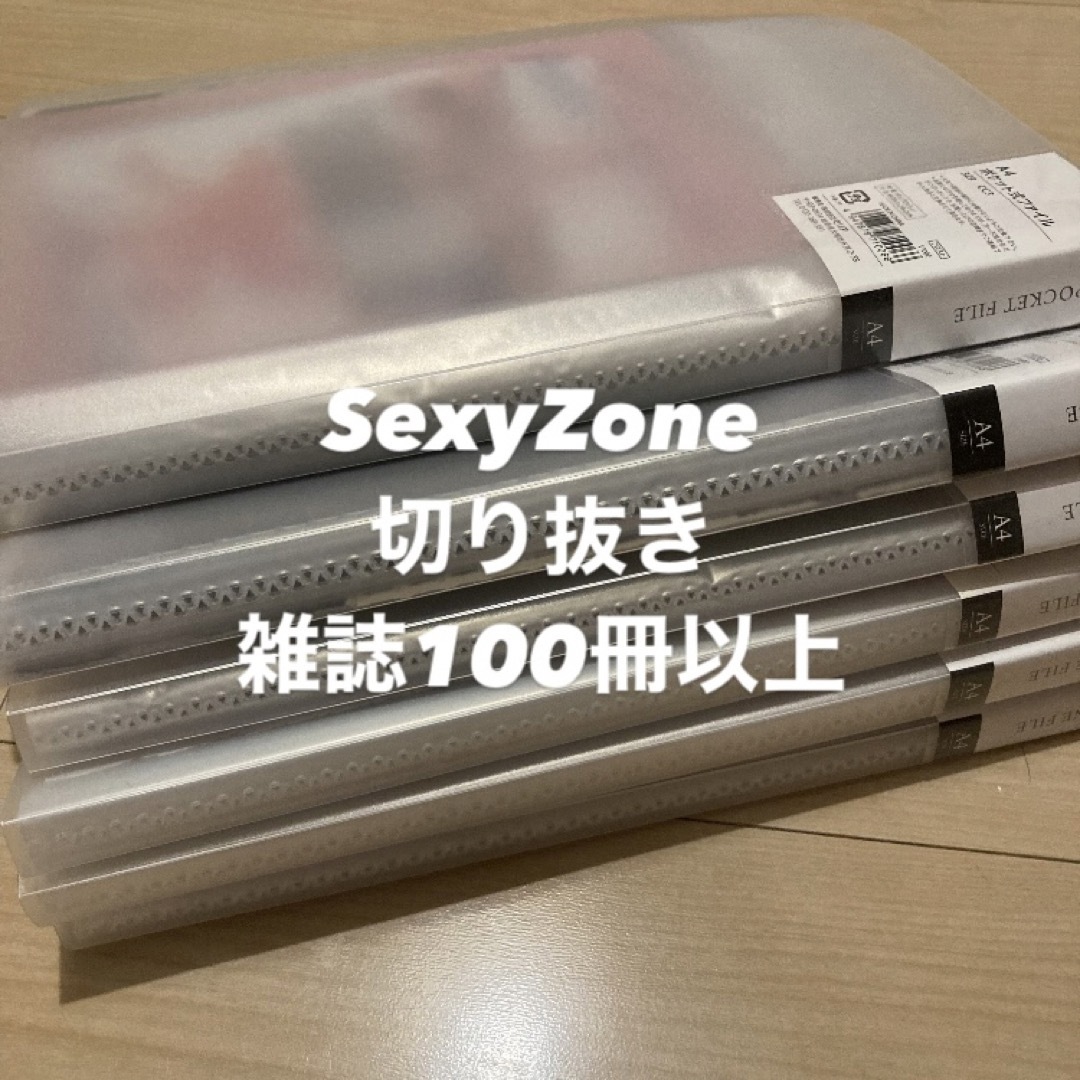 SexyZone 切り抜き