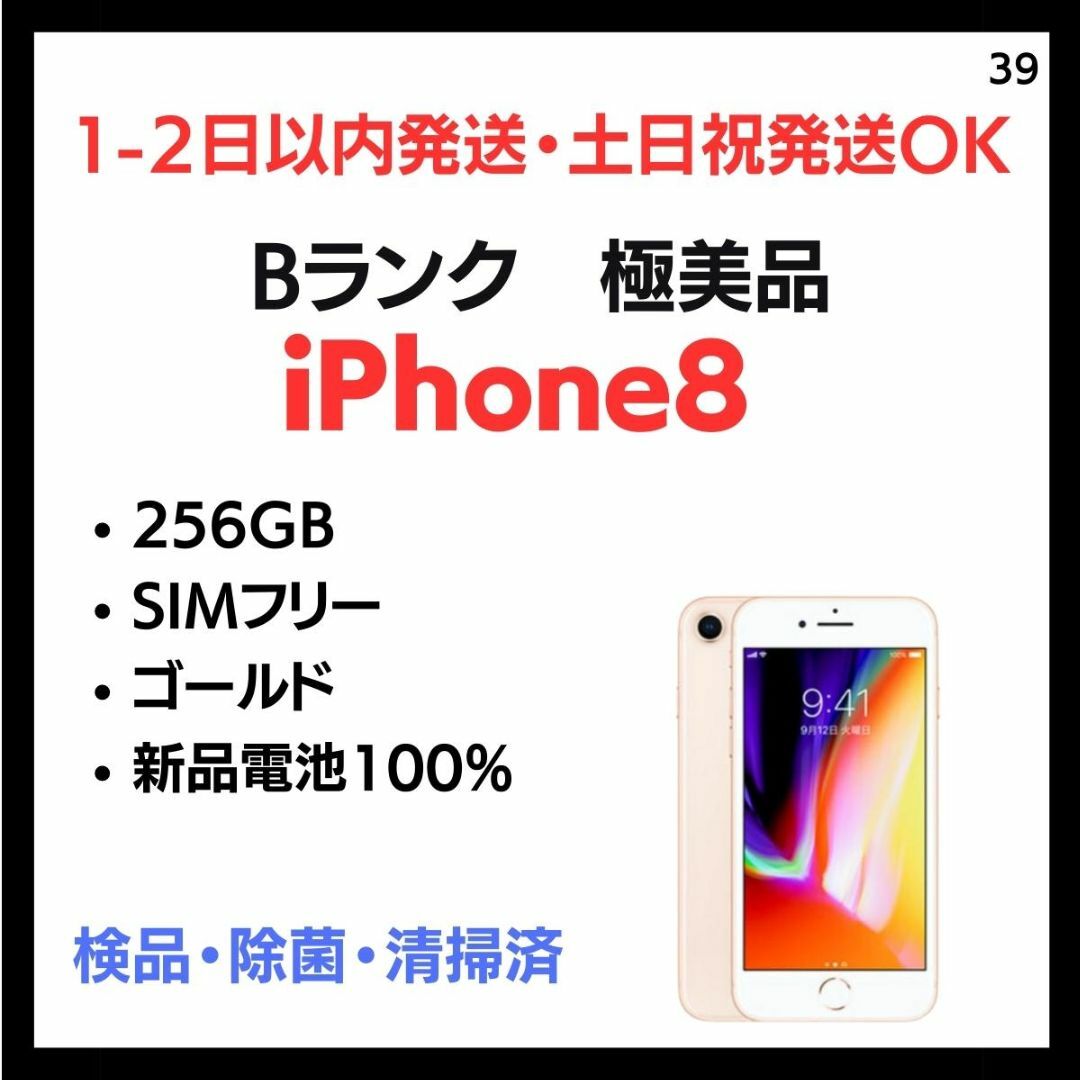 #39 極美品   iPhone 8  SIMフリー 256GB ゴールド