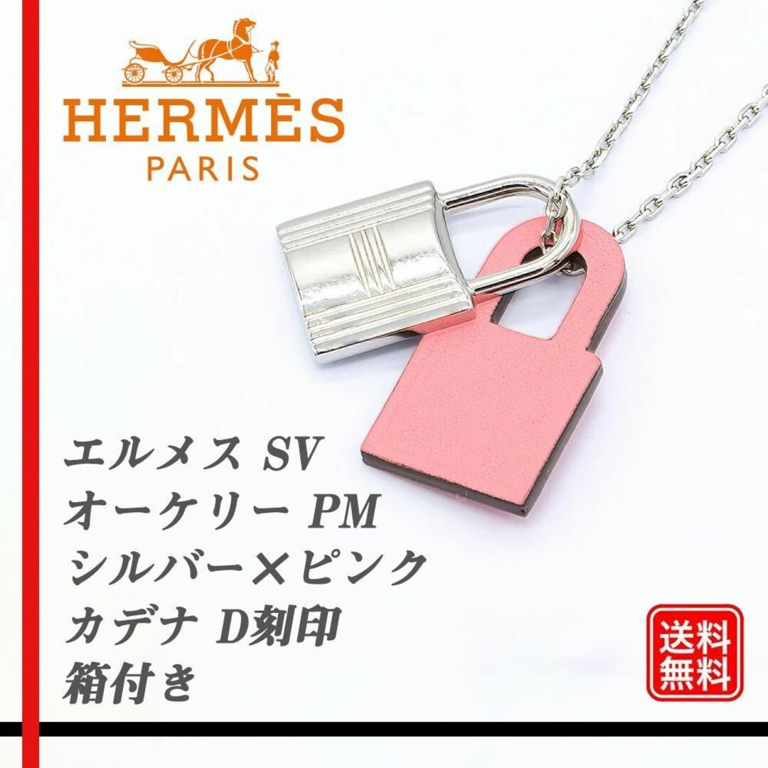 〔本物〕エルメス オーケリー PM カデナ ペンダント ネックレス ピンク | フリマアプリ ラクマ