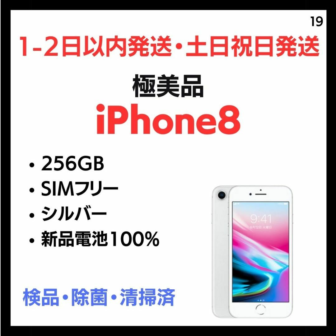 #19 極美品   iPhone 8  SIMフリー 256GB シルバー