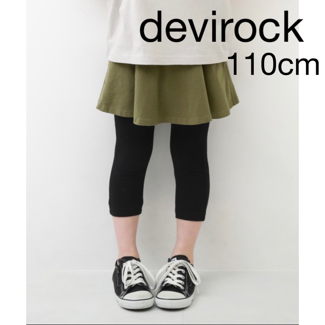 DEVILOCK(デビロック)のデビロック　6分丈無地スカッツ 110 カーキ キッズ/ベビー/マタニティのキッズ服女の子用(90cm~)(スカート)の商品写真