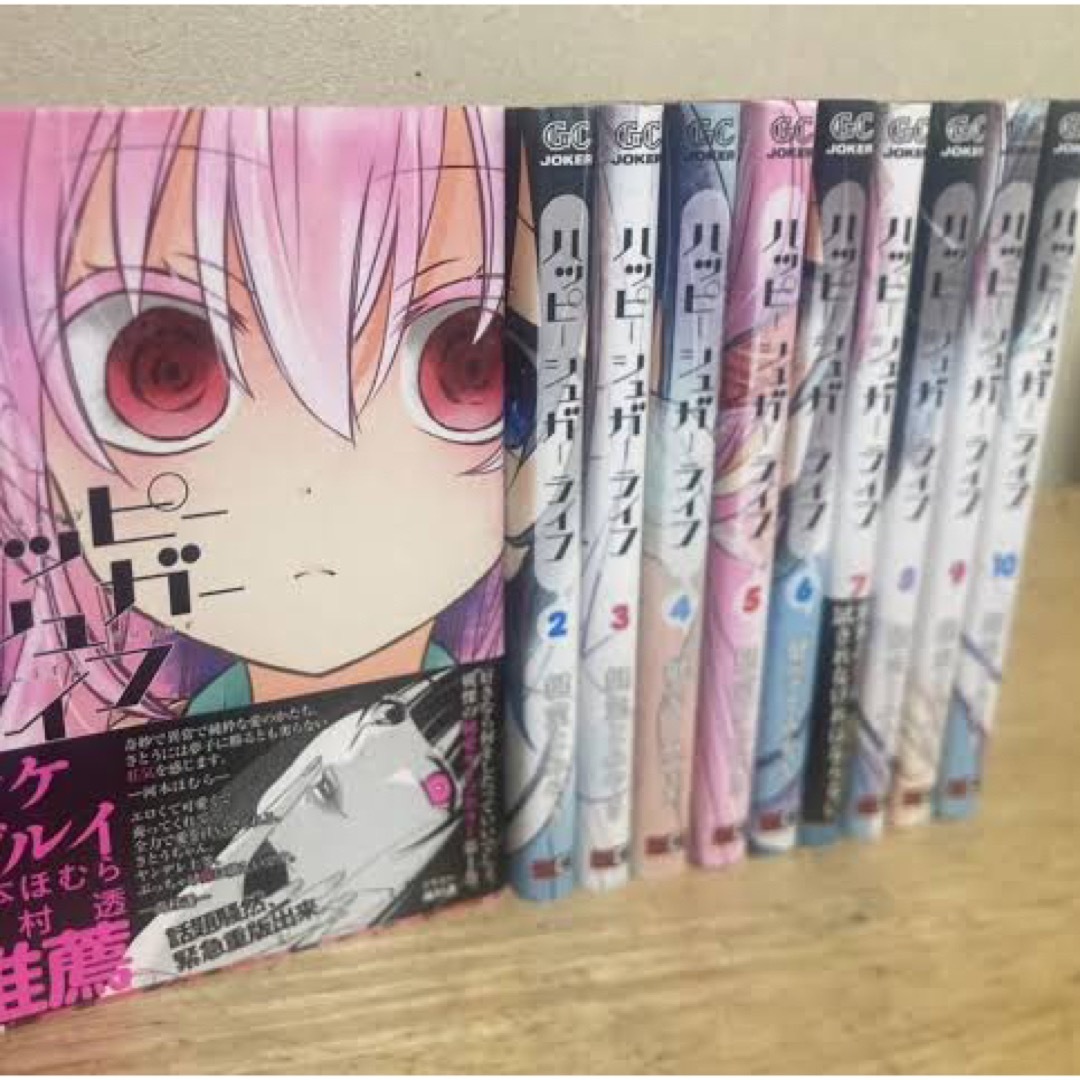 【送料無料】ハッピーシュガーライフ 鍵空とみやき 全10巻 全巻セット | フリマアプリ ラクマ