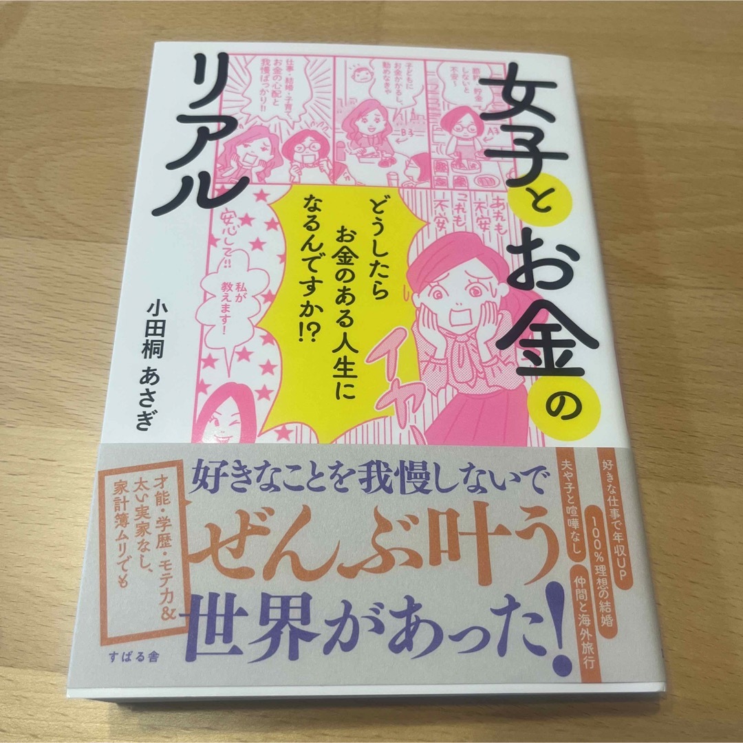 女子とお金のリアル どうしたらお金のある人生になるんですか！？ エンタメ/ホビーの本(ビジネス/経済)の商品写真