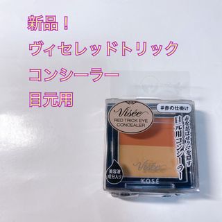 ヴィセ(VISEE)の【人気商品】Viseeヴィセ　レッドトリックアイコンシーラー　目元用(コンシーラー)