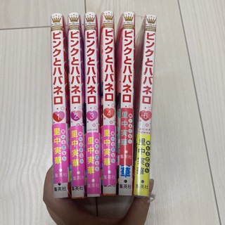 ピンクとハバネロ 1〜6巻セット(少女漫画)