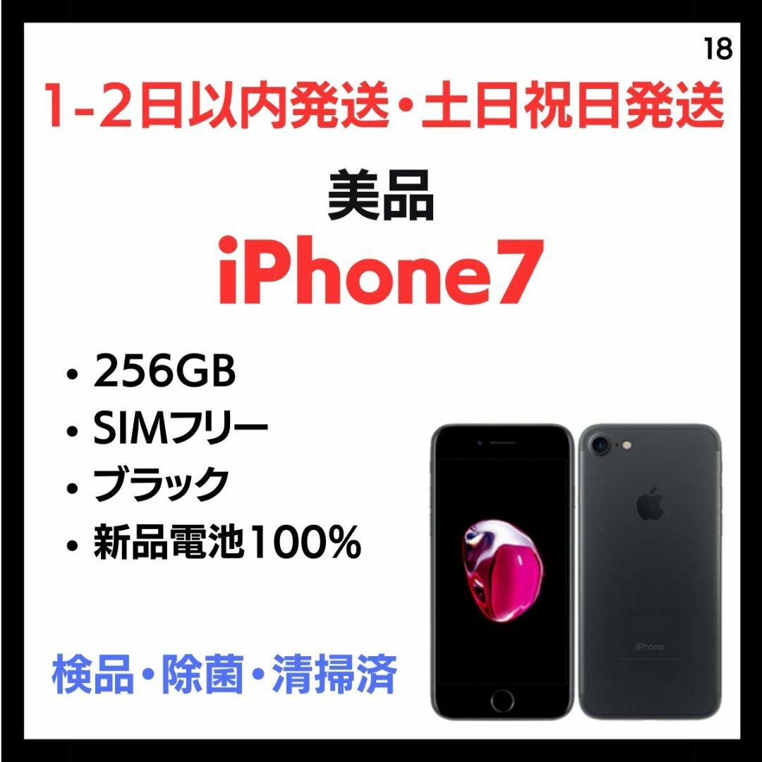 iPhone7 本体　256GB ブラック