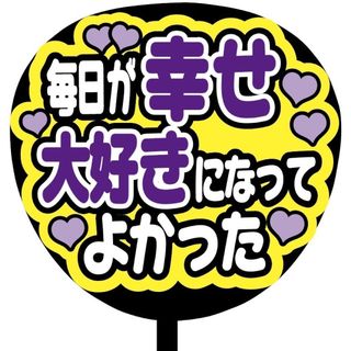 【即購入可】規定内サイズ　ファンサうちわ文字　カンペうちわ　毎日が幸せ　紫(アイドルグッズ)