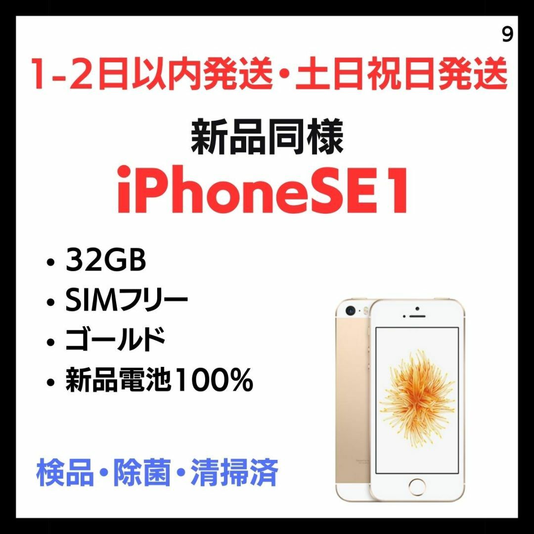 Apple(アップル)の#9 新品同様  iPhone SE1 SIMフリー 32GB ゴールド スマホ/家電/カメラのスマートフォン/携帯電話(スマートフォン本体)の商品写真