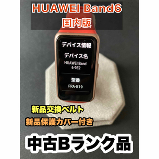 ファーウェイ(HUAWEI)のHUAWEI Band 6  アンバーサンライズ 中古Bランク品 おまけ付き(腕時計(デジタル))