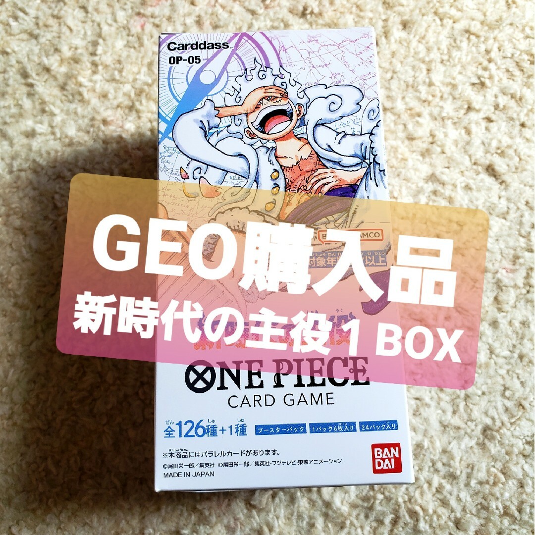 ★即日発送★ゲオ購入品【新時代の主役　１BOX】ワンピースカード | フリマアプリ ラクマ