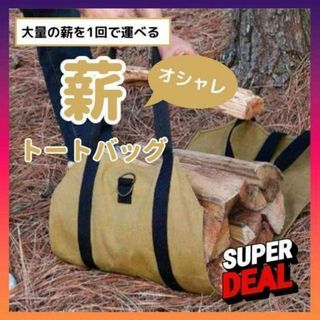 薪バッグ 薪ケース カーキ 大容量 薪 キャンプグッズ アウトドア バーベキュー(その他)