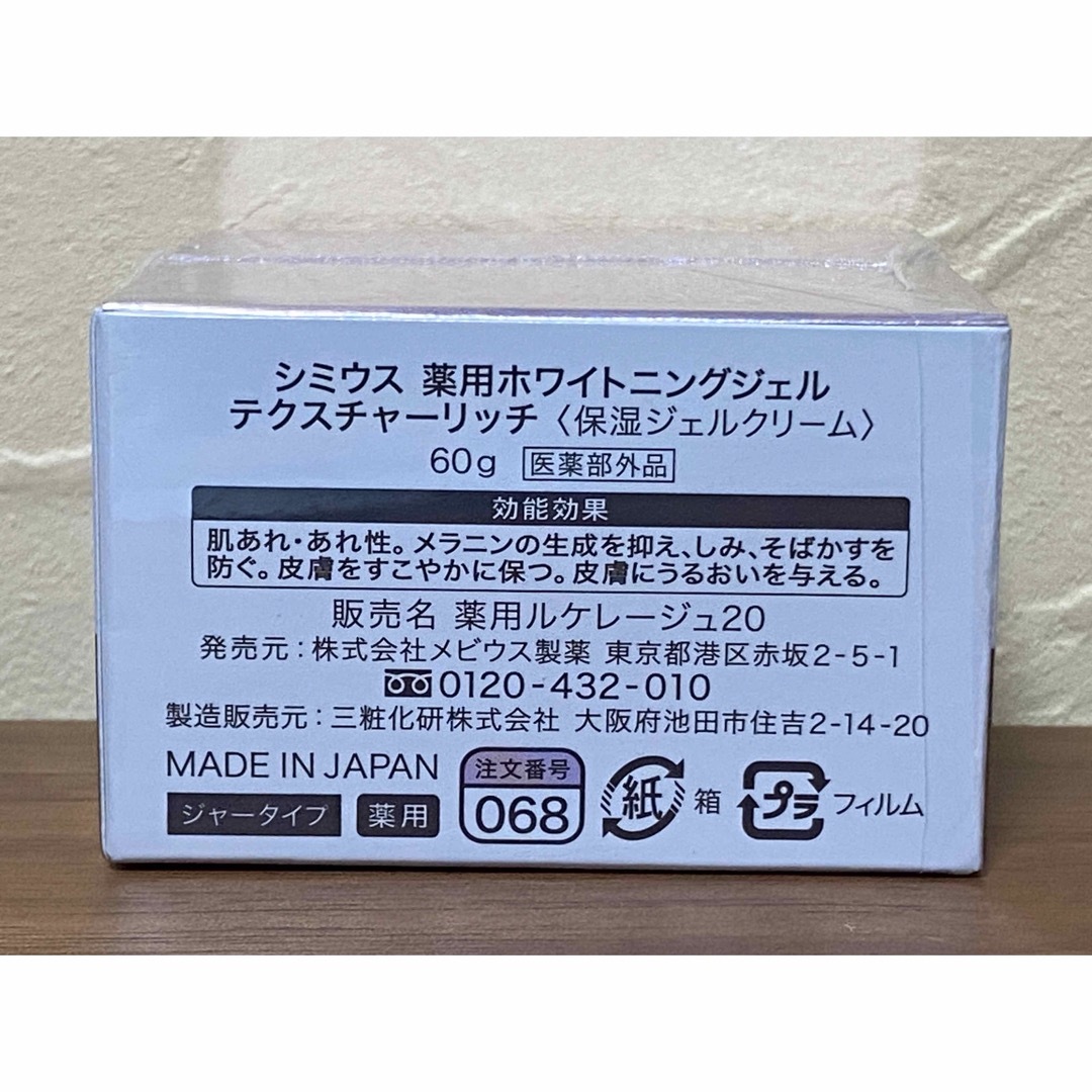 入荷中 新品シミウス 薬用ホワイトニングジェルなど