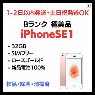 アップル(Apple)の#33 極美品 中古  iPhone SE1 SIMフリー ピンク(スマートフォン本体)