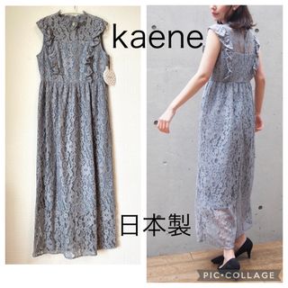 カエン(Kaene)の【新品】カエン 総レース ノースリーブ マキシワンピース 日本製 サックスブルー(ロングワンピース/マキシワンピース)