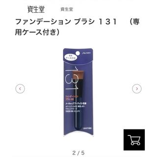 シセイドウ(SHISEIDO (資生堂))の資生堂 ファンデーションブラシ 131（専用ケース付き）(ブラシ・チップ)