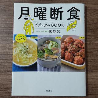 月曜断食ビジュアルＢＯＯＫ(ファッション/美容)